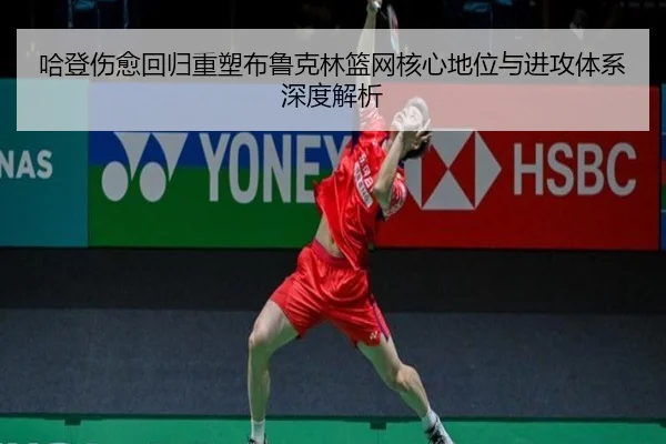 哈登伤愈回归重塑布鲁克林篮网核心地位与进攻体系深度解析