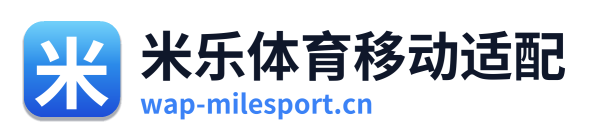 米乐体育移动适配